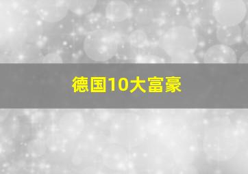 德国10大富豪