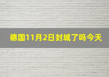 德国11月2日封城了吗今天