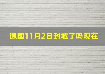 德国11月2日封城了吗现在