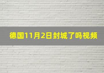 德国11月2日封城了吗视频