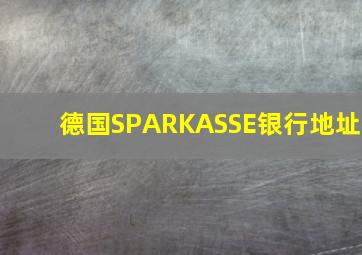 德国SPARKASSE银行地址