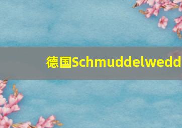 德国Schmuddelwedda