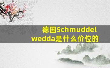 德国Schmuddelwedda是什么价位的