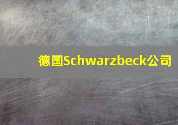 德国Schwarzbeck公司