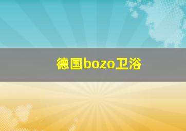 德国bozo卫浴