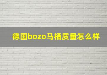 德国bozo马桶质量怎么样