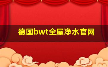 德国bwt全屋净水官网