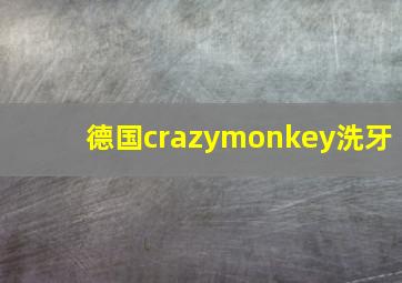 德国crazymonkey洗牙