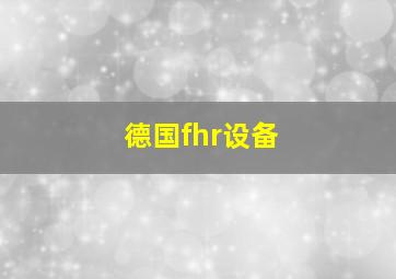 德国fhr设备