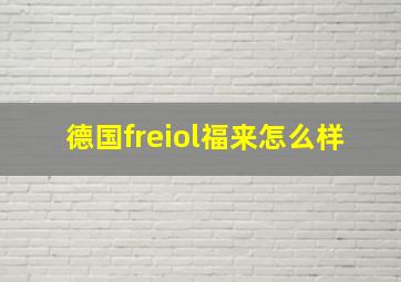 德国freiol福来怎么样