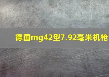 德国mg42型7.92毫米机枪