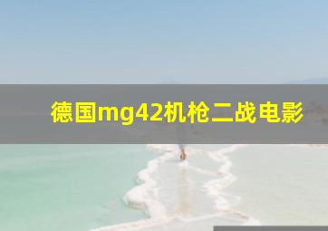 德国mg42机枪二战电影