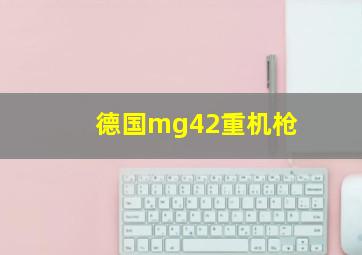 德国mg42重机枪