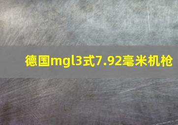 德国mgl3式7.92毫米机枪