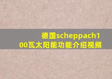 德国scheppach100瓦太阳能功能介绍视频