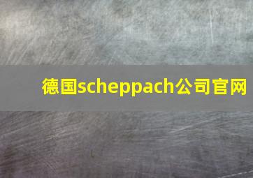 德国scheppach公司官网