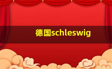 德国schleswig