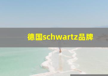 德国schwartz品牌