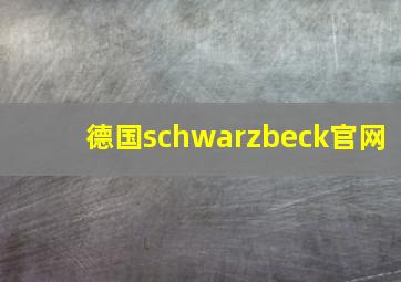 德国schwarzbeck官网