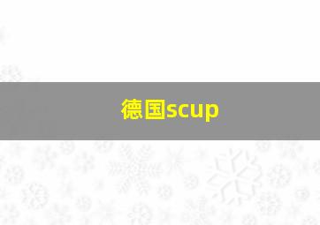 德国scup