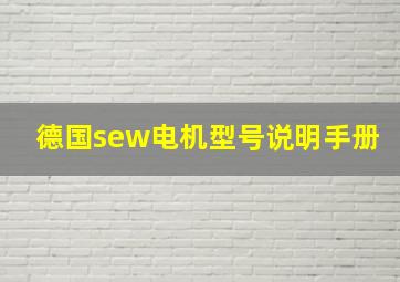 德国sew电机型号说明手册