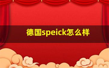 德国speick怎么样