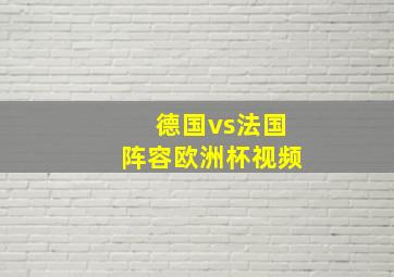 德国vs法国阵容欧洲杯视频