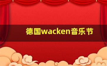 德国wacken音乐节