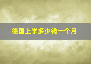 德国上学多少钱一个月