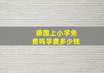 德国上小学免费吗学费多少钱