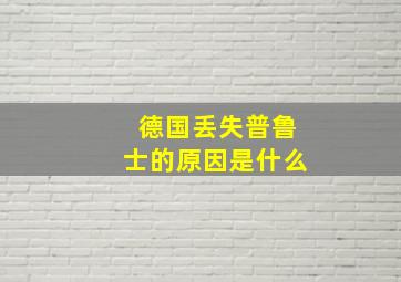 德国丢失普鲁士的原因是什么