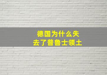 德国为什么失去了普鲁士领土