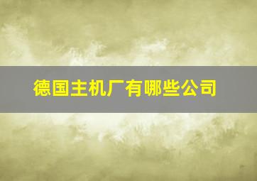 德国主机厂有哪些公司