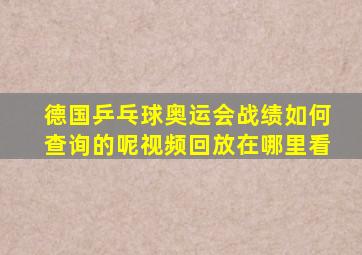 德国乒乓球奥运会战绩如何查询的呢视频回放在哪里看