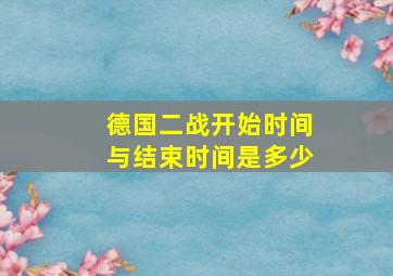 德国二战开始时间与结束时间是多少