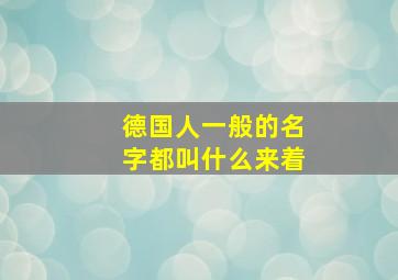 德国人一般的名字都叫什么来着