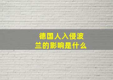 德国人入侵波兰的影响是什么