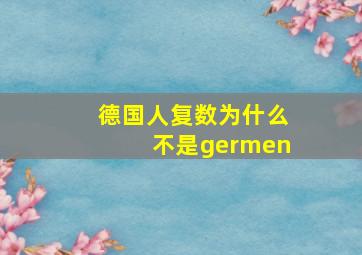 德国人复数为什么不是germen