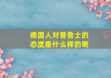 德国人对普鲁士的态度是什么样的呢