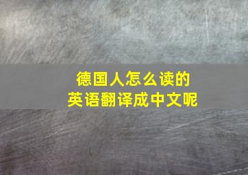 德国人怎么读的英语翻译成中文呢