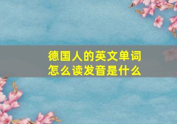 德国人的英文单词怎么读发音是什么