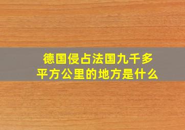 德国侵占法国九千多平方公里的地方是什么