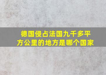 德国侵占法国九千多平方公里的地方是哪个国家