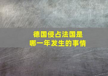 德国侵占法国是哪一年发生的事情