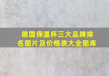 德国保温杯三大品牌排名图片及价格表大全图库