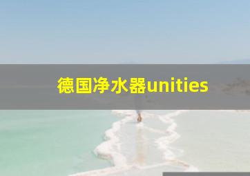 德国净水器unities