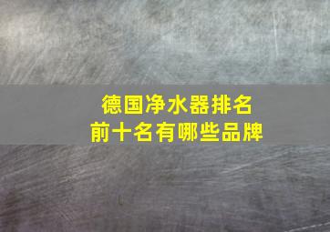 德国净水器排名前十名有哪些品牌