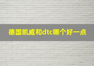 德国凯威和dtc哪个好一点