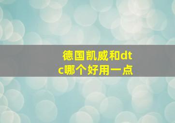 德国凯威和dtc哪个好用一点