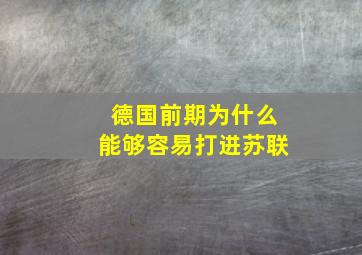 德国前期为什么能够容易打进苏联